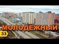 Молодежный район // Переезд в Краснодар // Дневник риэлтора