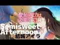 Semisweet Afternoon (TV size) - 結城アイラ 【聖女の魔力は万能です Season2 OP】叩いてみた