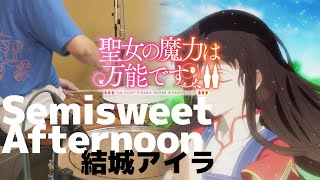 Semisweet Afternoon (TV size) - 結城アイラ 【聖女の魔力は万能です Season2 OP】叩いてみた