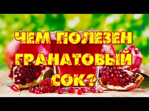 Чем полезен ГРАНАТОВЫЙ СОК