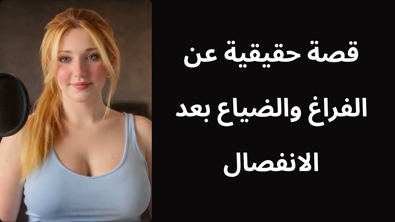 عملت علاقة بعد سفر جوزي وطلع عنده نص متر ومستحملتش