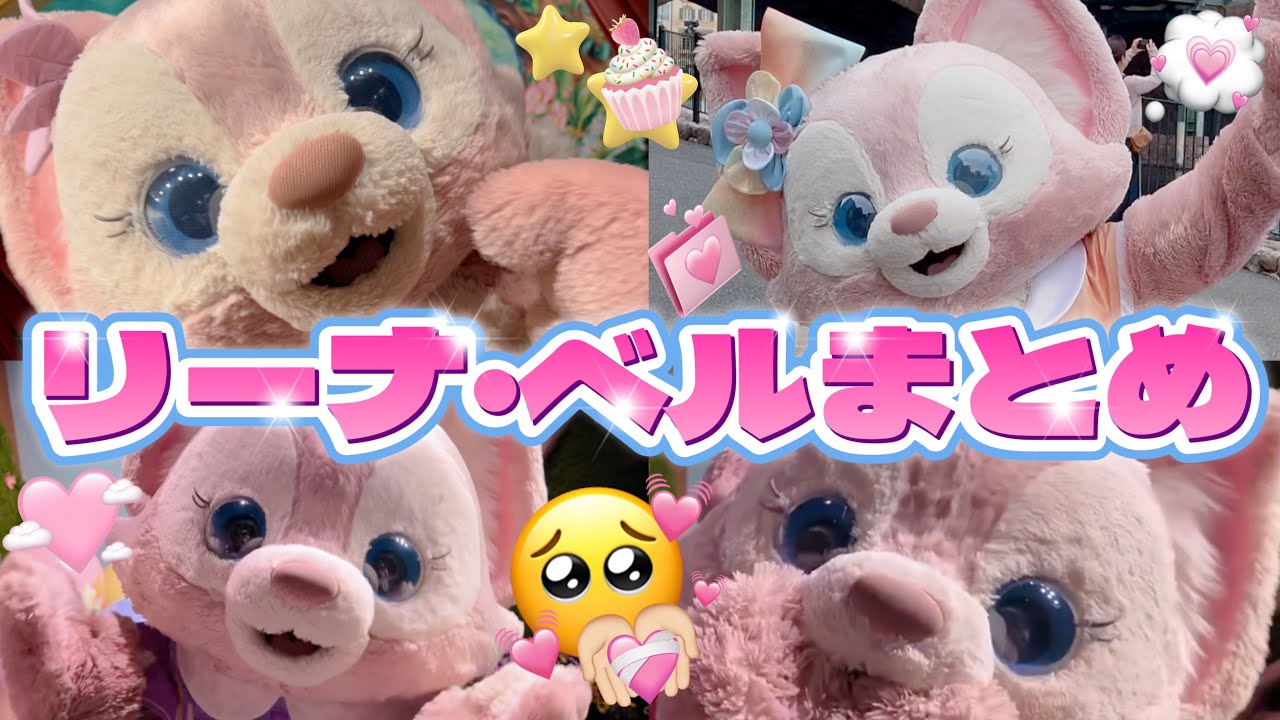 【可愛さの極み】リーナベル可愛い瞬間💖🌟