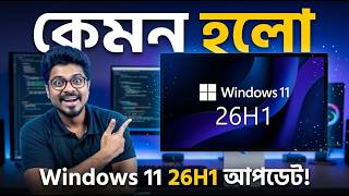 কেমন হলো Windows 11 26H1 আপডেট!