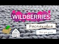 Покупки для дома из магазина Wildberries! Распаковка товаров. Классные находки.