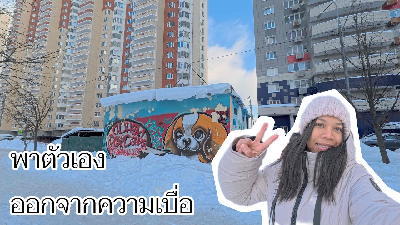 ความเบื่อปะทะกับความหนาว ☃️ #ชีวิตเรียบง่าย #ชีวิตต่างแดน #lifeinrussia 