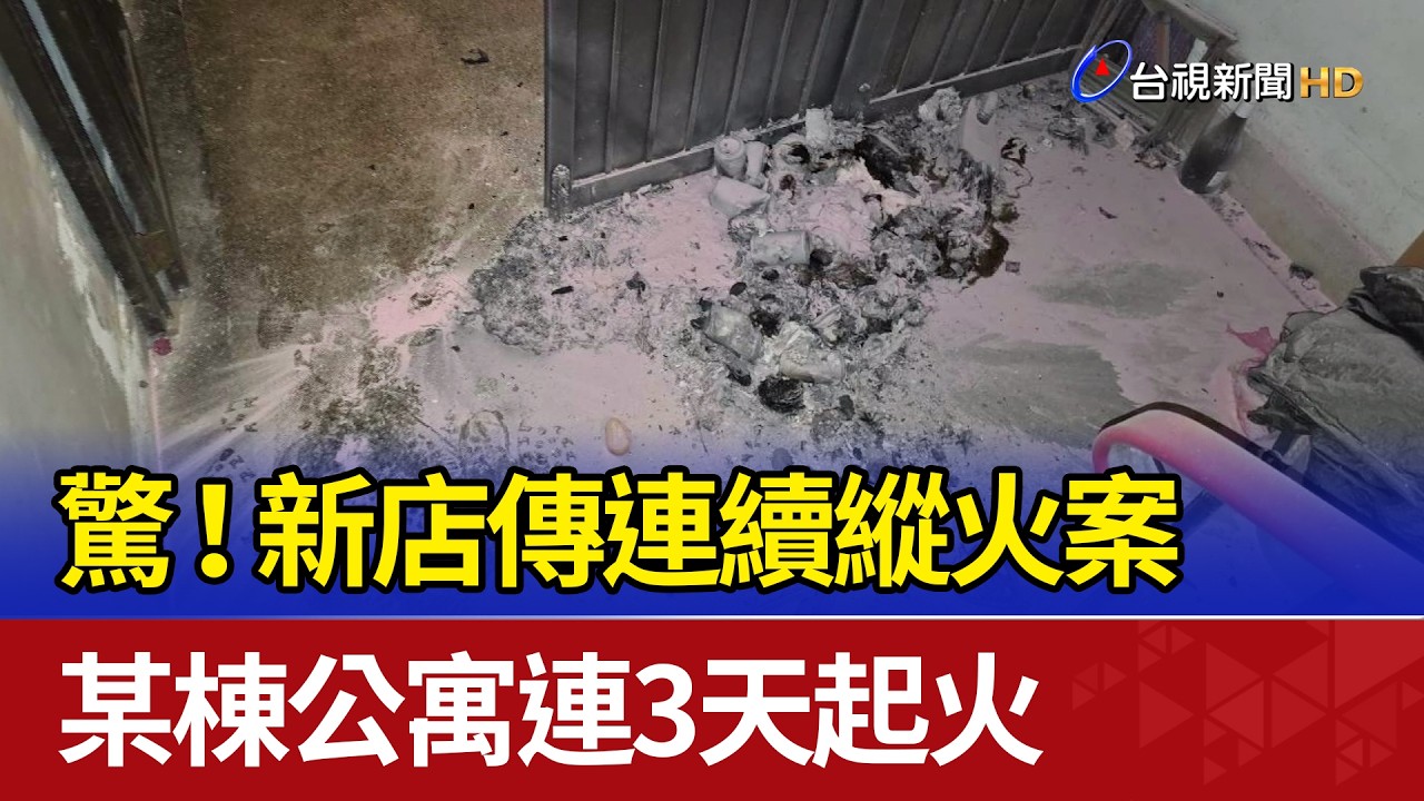驚！新店傳連續縱火案 某棟公寓連3天起火