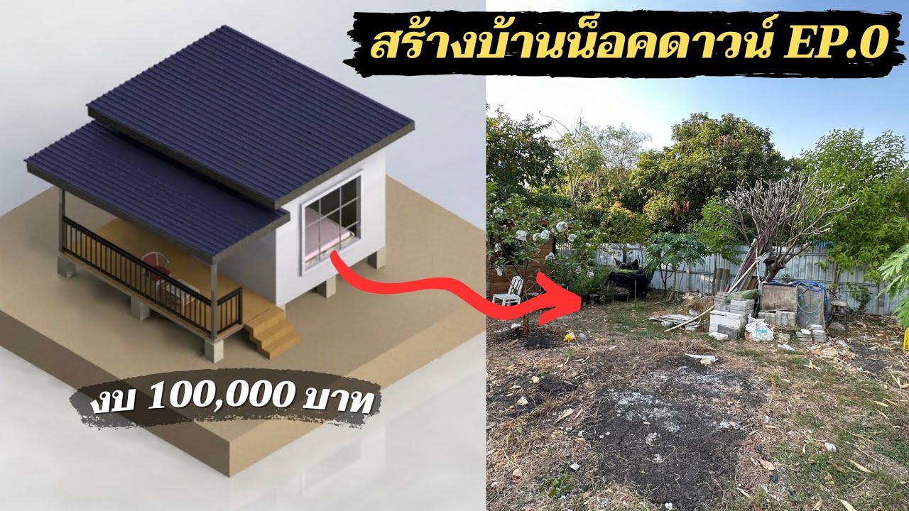 สร้างบ้านน็อคดาวน์ด้วยตัวเอง ตอนที่.0  ตั้งงบไม่เกิน 100,000.- ขนาด 5x5.5 เมตร