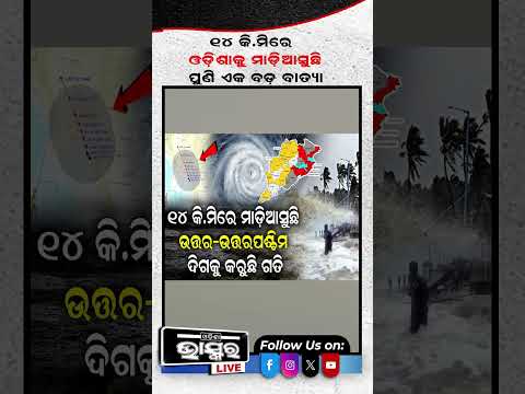 ୧୪ କି.ମିରେ ଓଡିଶାକୁ ମାଡିଆସୁଛି ପୁଣି ଏକ ବଡ ବାତ୍ୟା...#Cyclone #Odishaweather #Odishabhaskar #Shorts