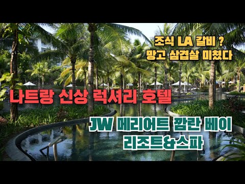 🇻🇳호텔 조식 LA갈비 본적 있음? 나트랑 신상 럭셔리 호텔, 나트랑 JW 메리어트 깜란 리조트 총정리