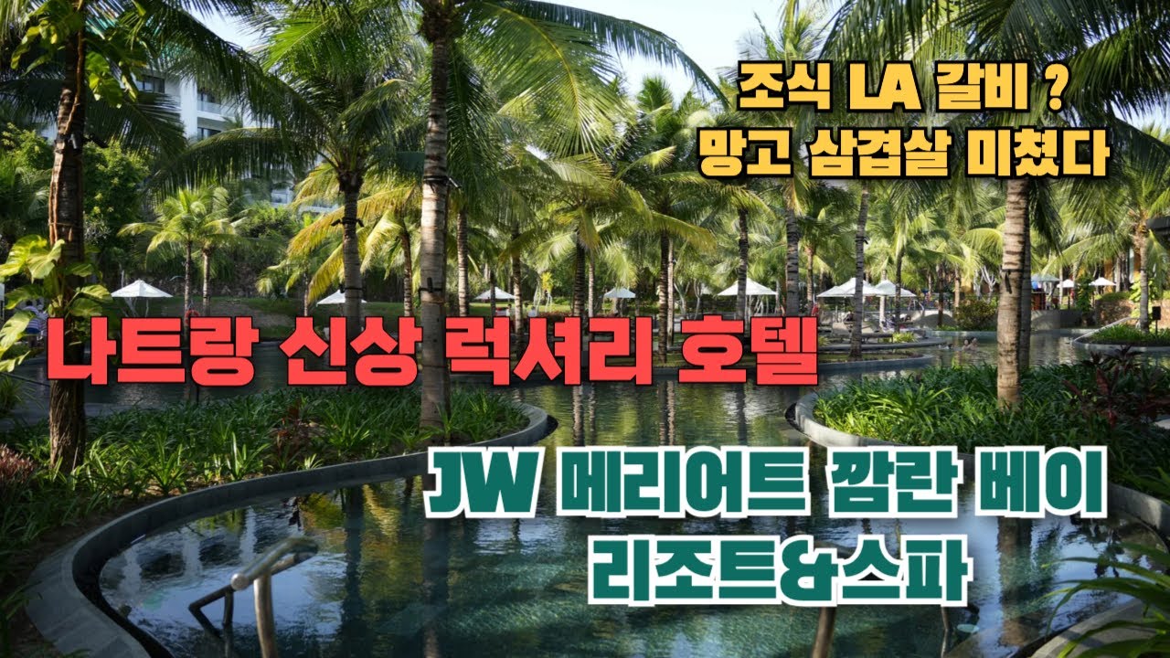 🇻🇳호텔 조식 LA갈비 본적 있음? 나트랑 신상 럭셔리 호텔, 나트랑 JW 메리어트 깜란 리조트 총정리