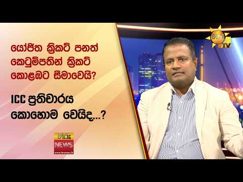 යෝජිත ක්‍රිකට් පනත් කෙටුම්පතින් ක්‍රිකට් කොළඹට සීමාවෙයි? - Hiru News