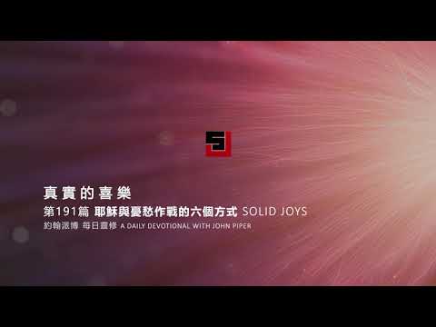 Solid Joys 191 真實的喜樂：耶穌與憂愁作戰的六個方式 約翰派博（中文發音版本）七月九日