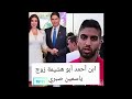 هاذا زوج ياسمين صبري لاعب في نادي الاهلي عمر احمد ابو هشيمة 2020