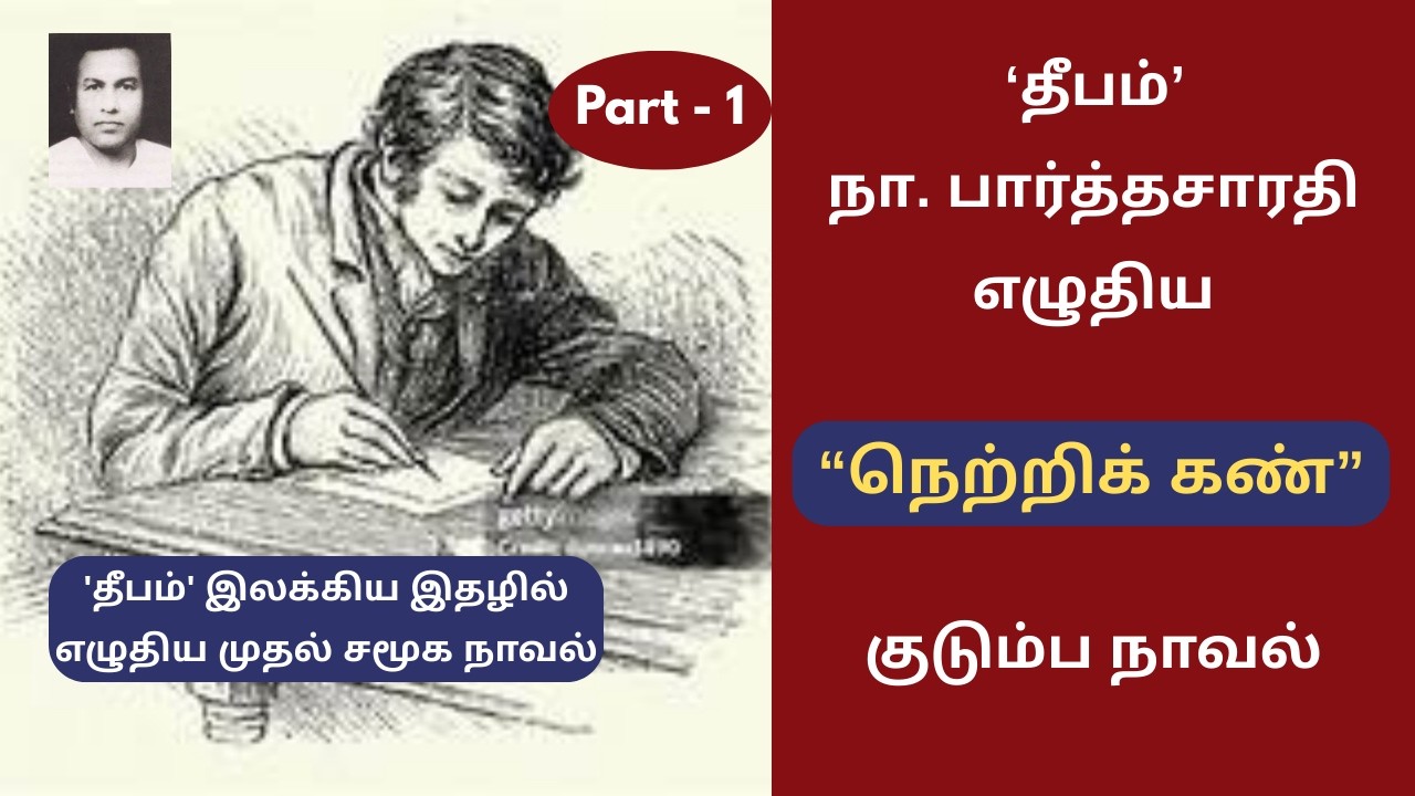 நா.பார்த்தசாரதி எழுதிய “நெற்றிக் கண்