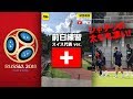 【撮って出し】シャチリのキレに気をつけろ！スイス代表対日本代表 前日練習 SWISS ver.@スイス・ルガーノ 2018.06.07