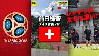 【撮って出し】シャチリのキレに気をつけろ！スイス代表対日本代表 前日練習 SWISS ver.@スイス・ルガーノ 2018.06.07