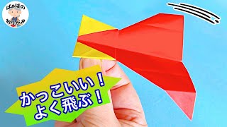 【折り紙】紙飛行機の作り方　よく飛ぶ！かっこいい！　【音声解説あり】 / ばぁばの折り紙