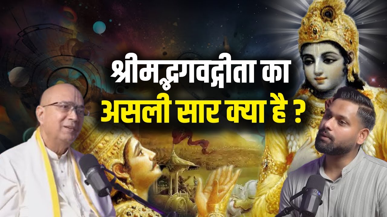 श्रीमद्भगवद्गीता का असली सार क्या है ? | H.G Dr. Vrindavan Chandra Das