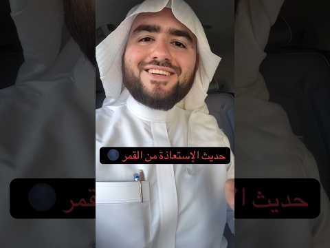 حديث الاستعاذة من القمر اللهم زدنا علما وعملا وجنبنا الفتن ماظهر منها ومابطن وارنا الحق حقا