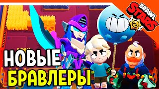 🌟 НОВЫЕ БРАВЛЕРЫ СЭМ и ГАС! БРАВЛ ТОЛК НА РУССКОМ! 🔥 БРАВЛ СТАРС  🌟 BRAWL STARS