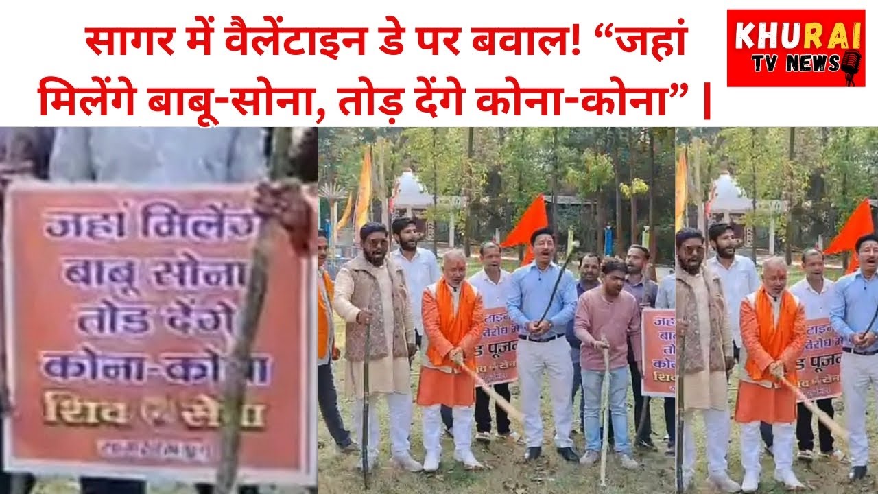 सागर में वैलेंटाइन डे पर बवाल! “जहां मिलेंगे बाबू-सोना, तोड़ देंगे कोना-कोना” | लट्ठ पूजन से चेतावनी