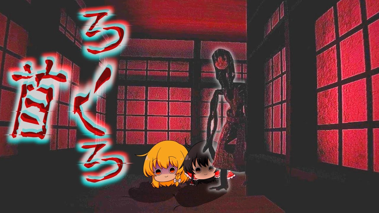 【ホラーゲーム】妖怪「ろくろ首」を間違って理解してる海外アニキが作ったホラゲー【ゆっくり実況】