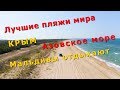 4k Крым 2019 + Аэросъемка | Лучшие пляжи мира | Мальдивы отдыхают - Азовское море | Нижнезаморское