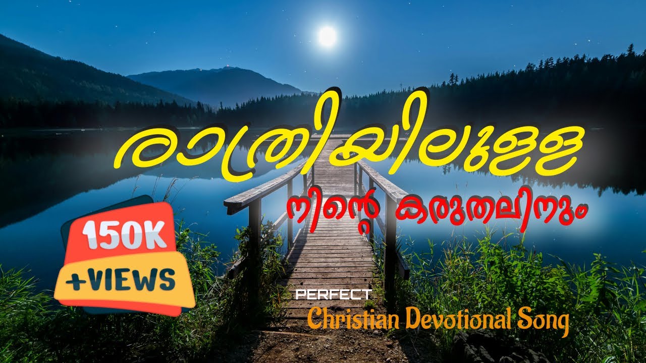 രാത്രിയിലുള്ള നിന്‍റെ കരുതലിനും I RATHRIYILULLA NINTE W/LYRICS I MALAYALAM CHRISTIAN DEVOTIONAL SONG