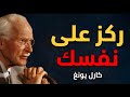 عندما تبدأ بالتركيز على نفسك فقط يتغير كل شيء كارل يونغ