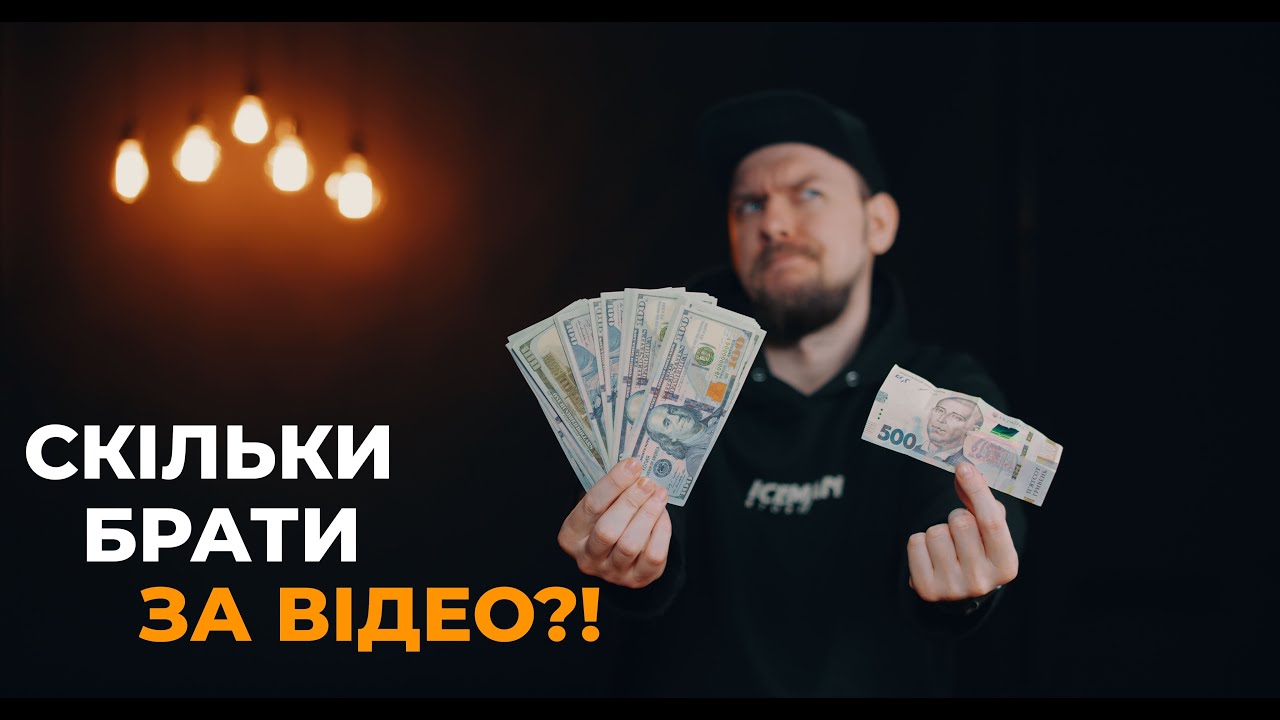 Від чого залежить вартість твоїх відео? | On Set | Заробіток на відеозйомці