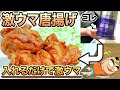 【唐揚げ】“コレ”を入れるだけで別物のように激ウマになる唐揚げを作って喰らう