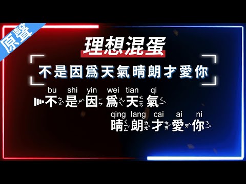 理想混蛋 - 不是因為天氣晴朗才愛你   【原聲KTV字幕+繁體Mandarin+拼音Pinyin】