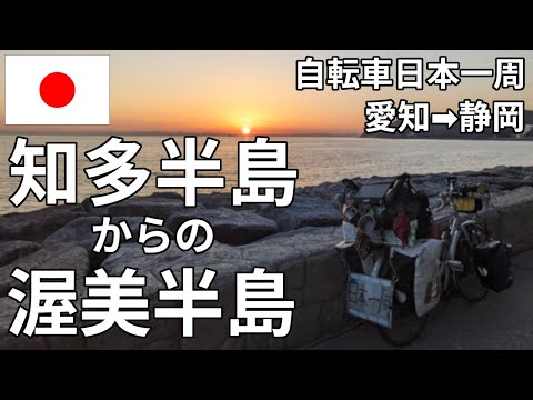 【愛知県】知多半島からの渥美半島をサイクリングしてきました！！！【自転車日本一周】