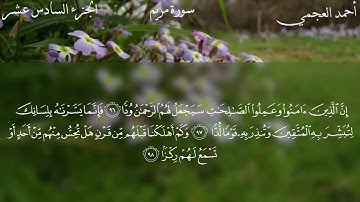 19 - سورة مريم كاملة بصوت الشيخ أحمد العجمي | Surah Maryam