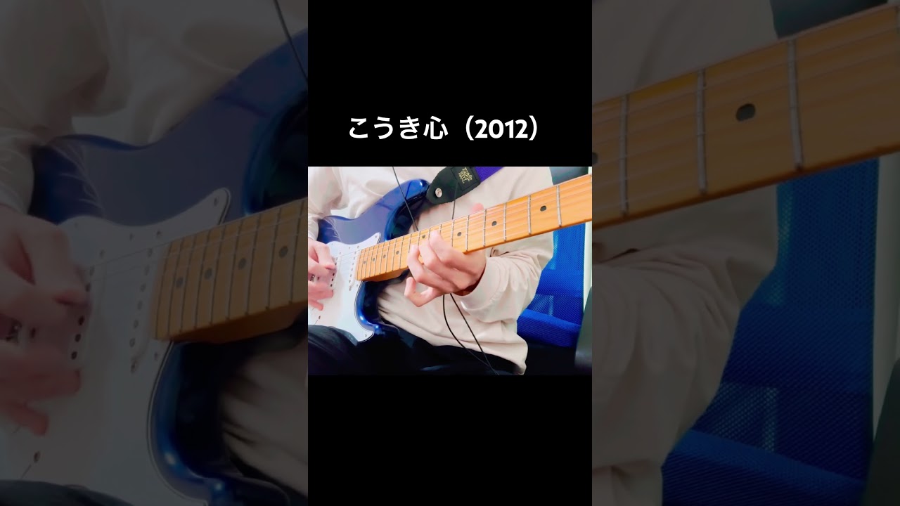 こうき心（ギターソロ）