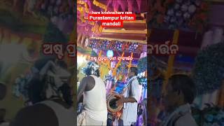 hare krishna hare ram !!Purastampur kritan mandali #bhandripokhari #sankritan #kritan #odia #viral 🚩