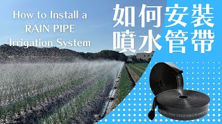 福鹿 DEAR DEER 噴水管帶灌溉系統安裝 教學系列影片 Irrigation tube Rain Pipe Sprinkler Hose system Install Video