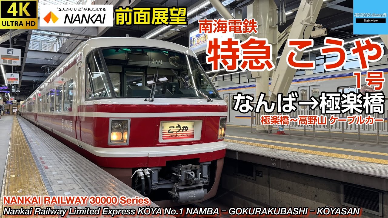 7時発のこうや特急【4K 速度計・マップ・前面展望】南海電鉄 〈特急 こうや1号〉 30000系 (なんば→極楽橋) ・高野山ケーブルカー(極楽橋→高野山)