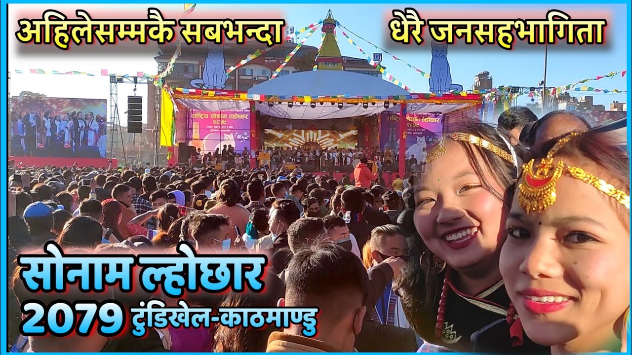 ईतिहासमै सबैभन्दा धेरै मान्छे सहभागी||सोनाम ल्होछार 2079||Sonam Lhosar-Tudikhel Kathmandu||