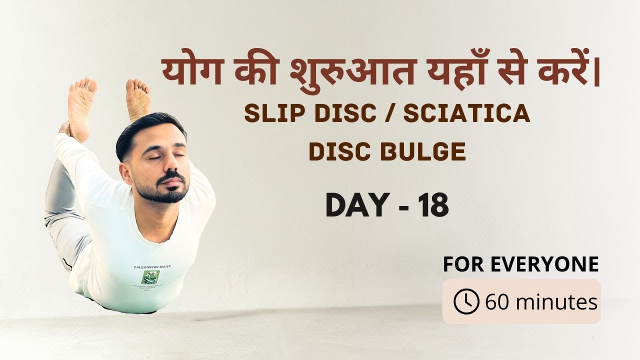 Day 18 - योग की बिल्कुल शुरू से शुरुआत यहाँ से करें @SubhashYogakro