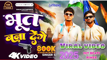 संविधान को जो ना माने उसे भूत बना देंगे | sanvidhan ko jo na mane sanjay yaduvanshi √hit beats rimex