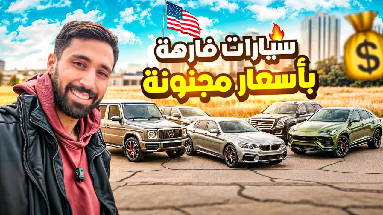 دخلت واحد من اكبر مزادات  السيارات في امريكا واشتريت سيارات