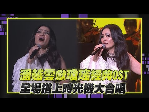 【金鐘60】潘越雲獻瓊瑤經典OST 全場搭上時光機大合唱 ｜完全娛樂