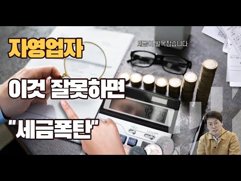 의외로 많은 자영업자가 모르는 자영업자의 세금