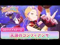 【公式】ワッチャプリマジ!CGライブステージ11「天頂のコンフィアンサ」