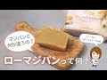 【お菓子づくり】ローマジパンって何？マジパンとの違い　#ローマジパン　#マジパン　#オンラインフランス菓子教室