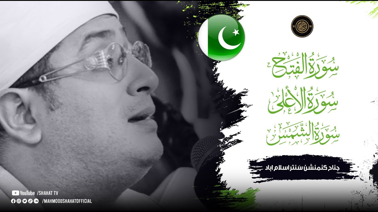 إسلام اباد تنتفض حُباً بأداء مؤثر آسر القلوب للشيخ #محمود_الشحات وسط ألاف المستمعين جناح كنمنشن سنتر