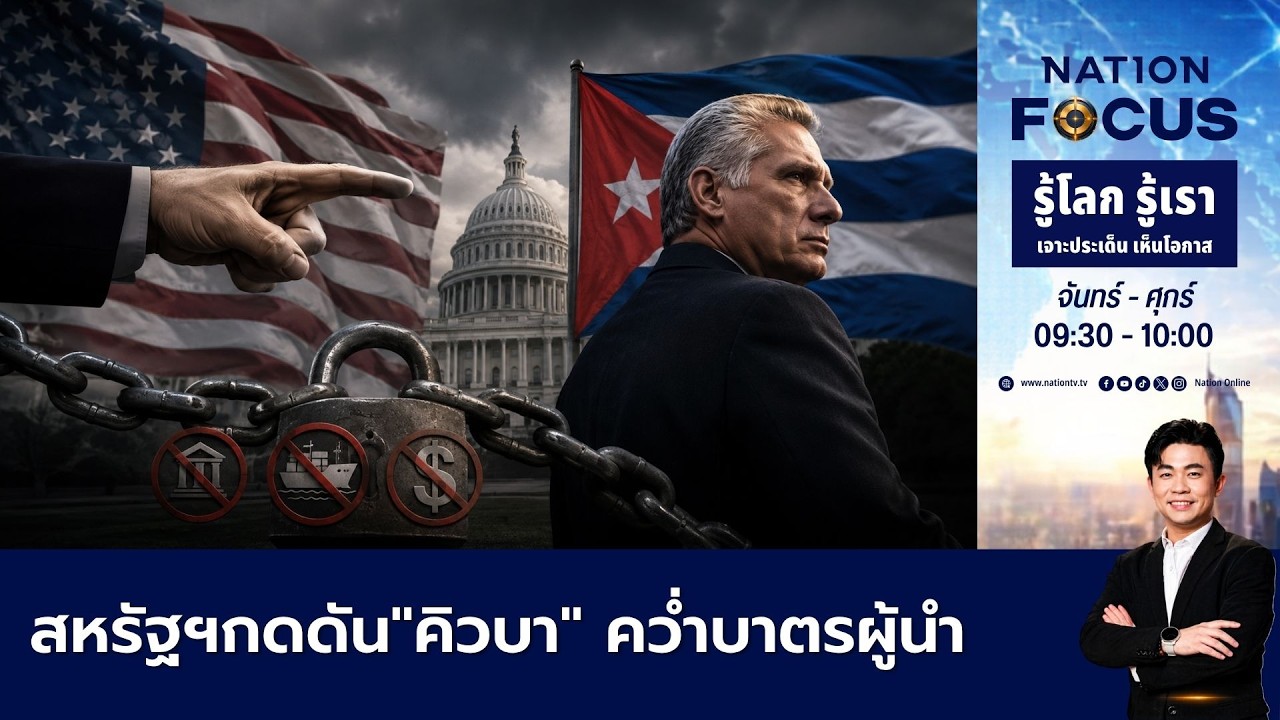 เนชั่นโฟกัส | FULL | 5 มิ.ย.69 | NationTV22