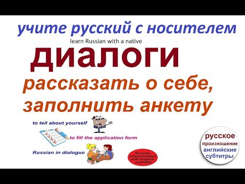 № 57 Учим русский через диалоги - рассказ о себе