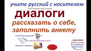 № 57 Русский язык - диалоги - рассказ о себе № 57 Русский язык - диалоги - рассказ о себе